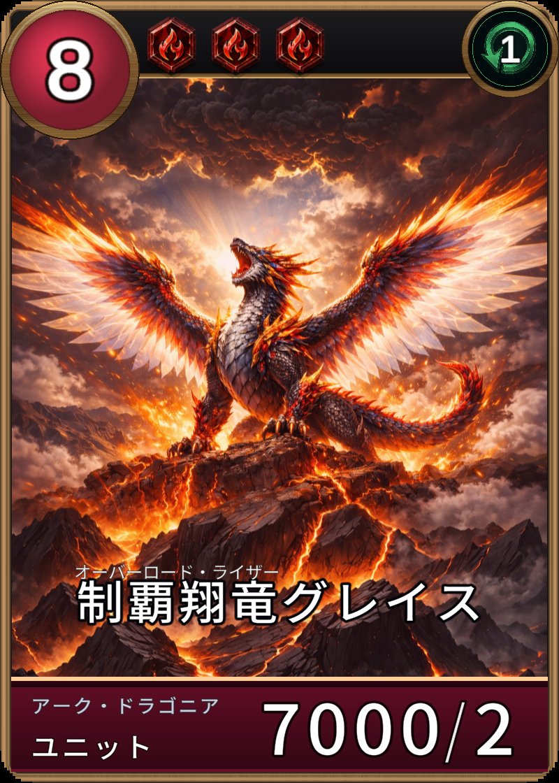制覇翔竜グレイスのカード画像