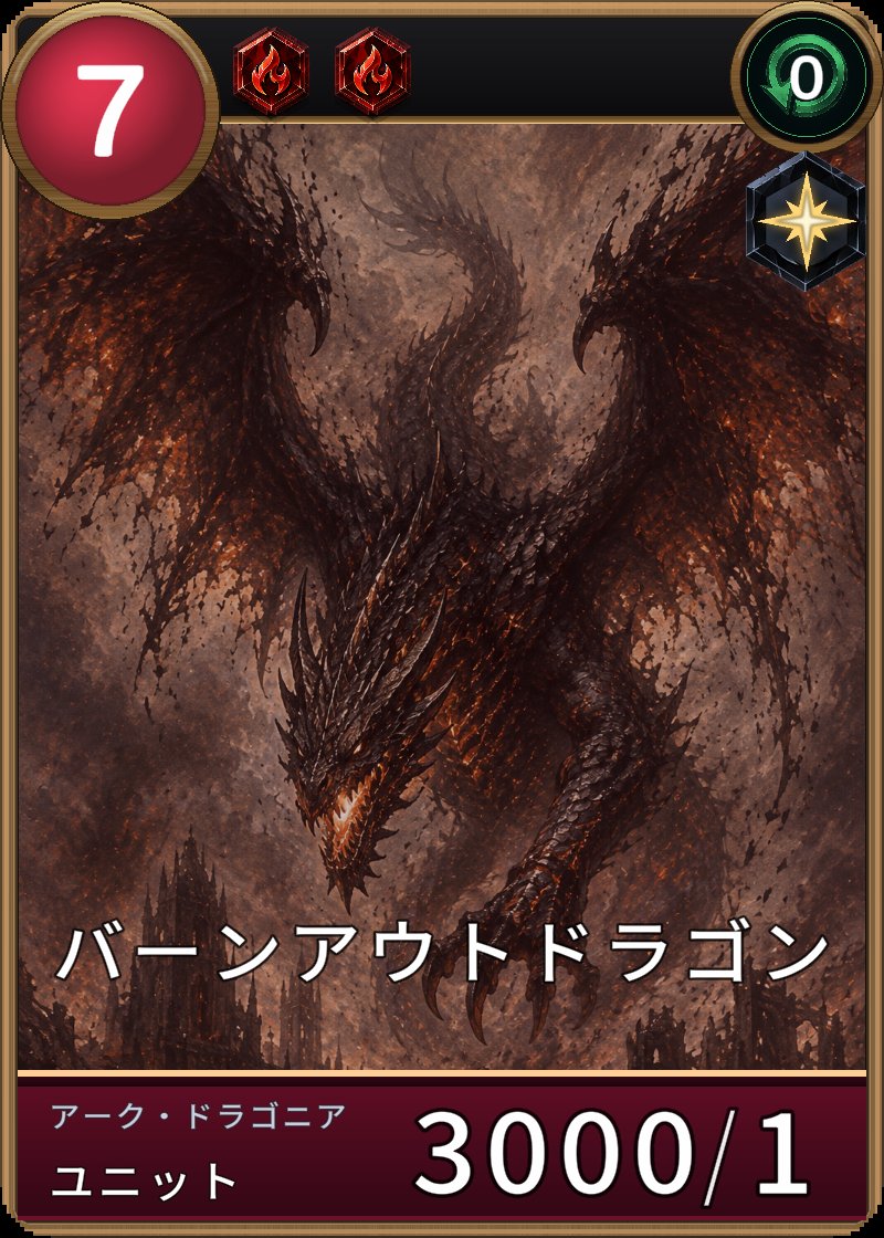 バーンアウトドラゴンのカード画像