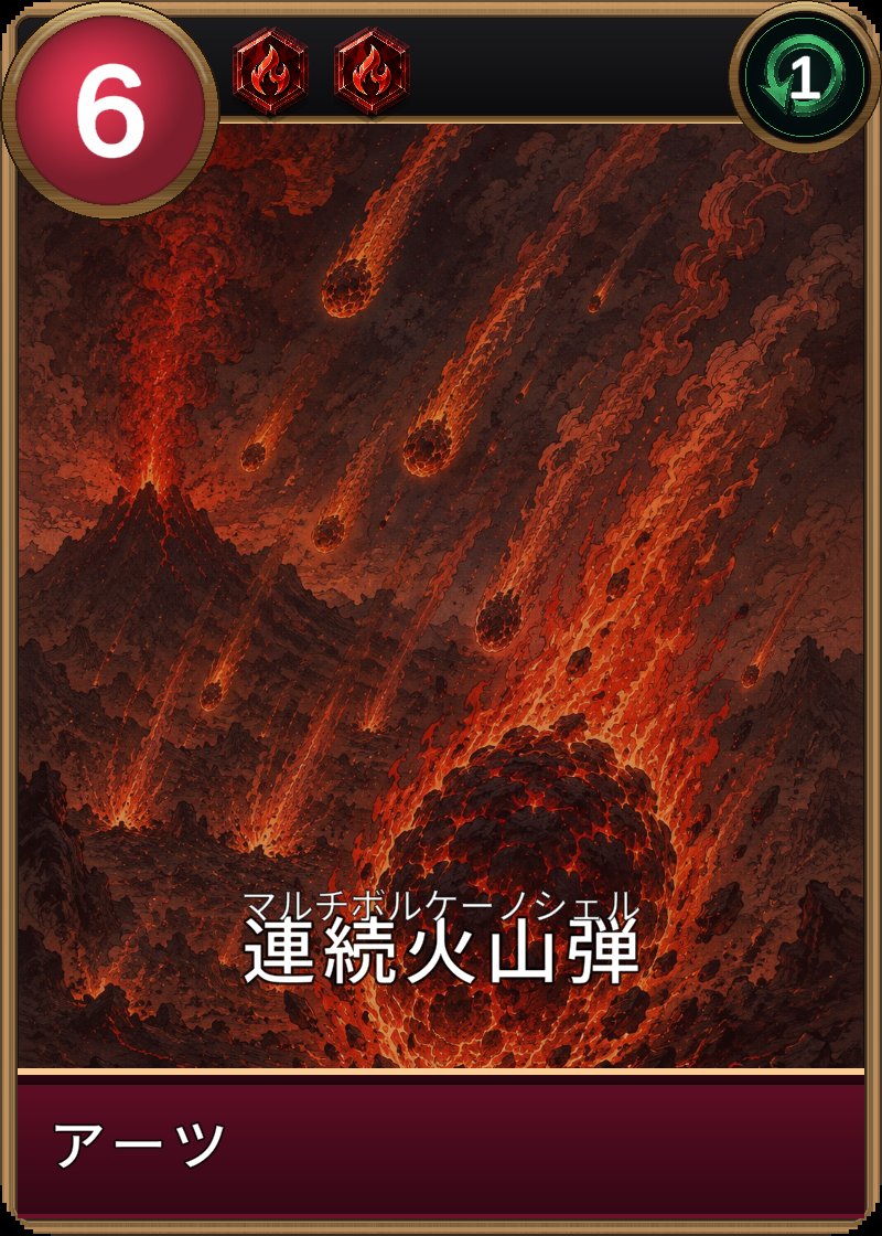 連続火山弾のカード画像