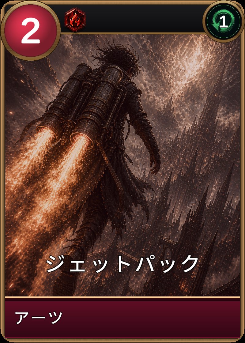 ジェットパックのカード画像