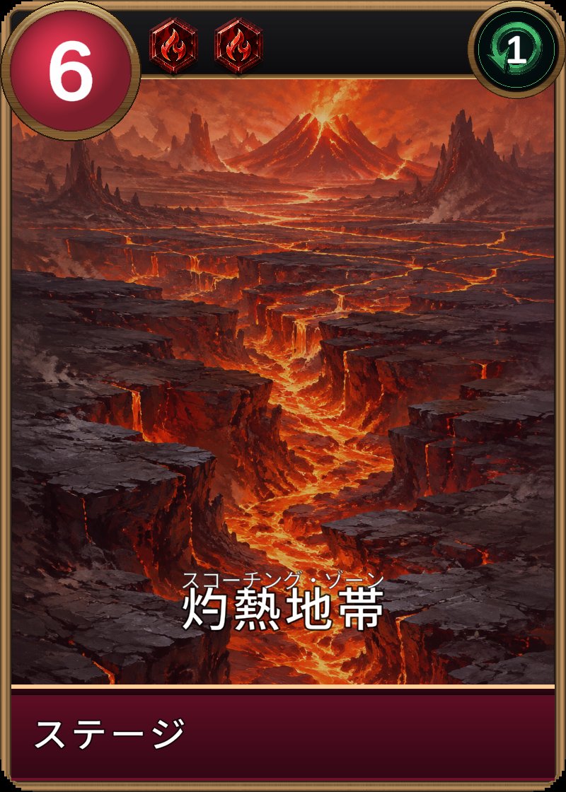 灼熱地帯