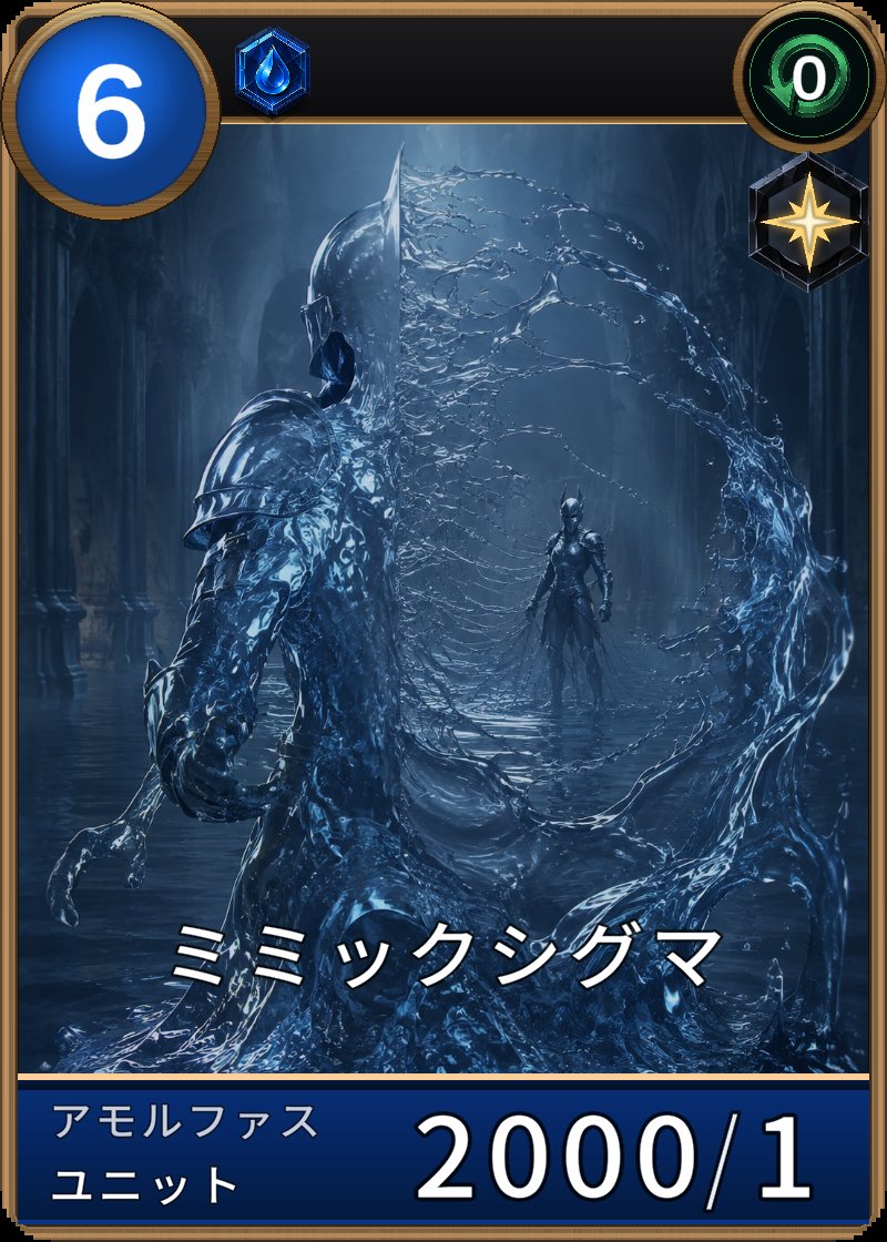 ミミックシグマのカード画像