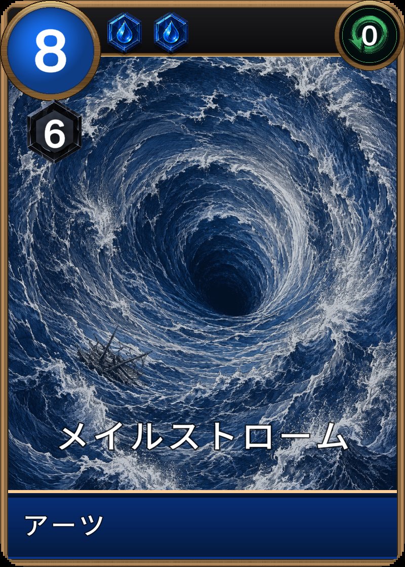 メイルストロームのカード画像