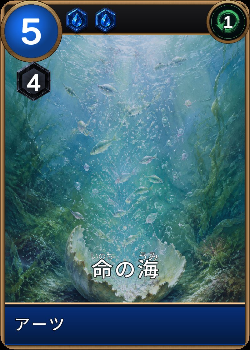 命の海のカード画像