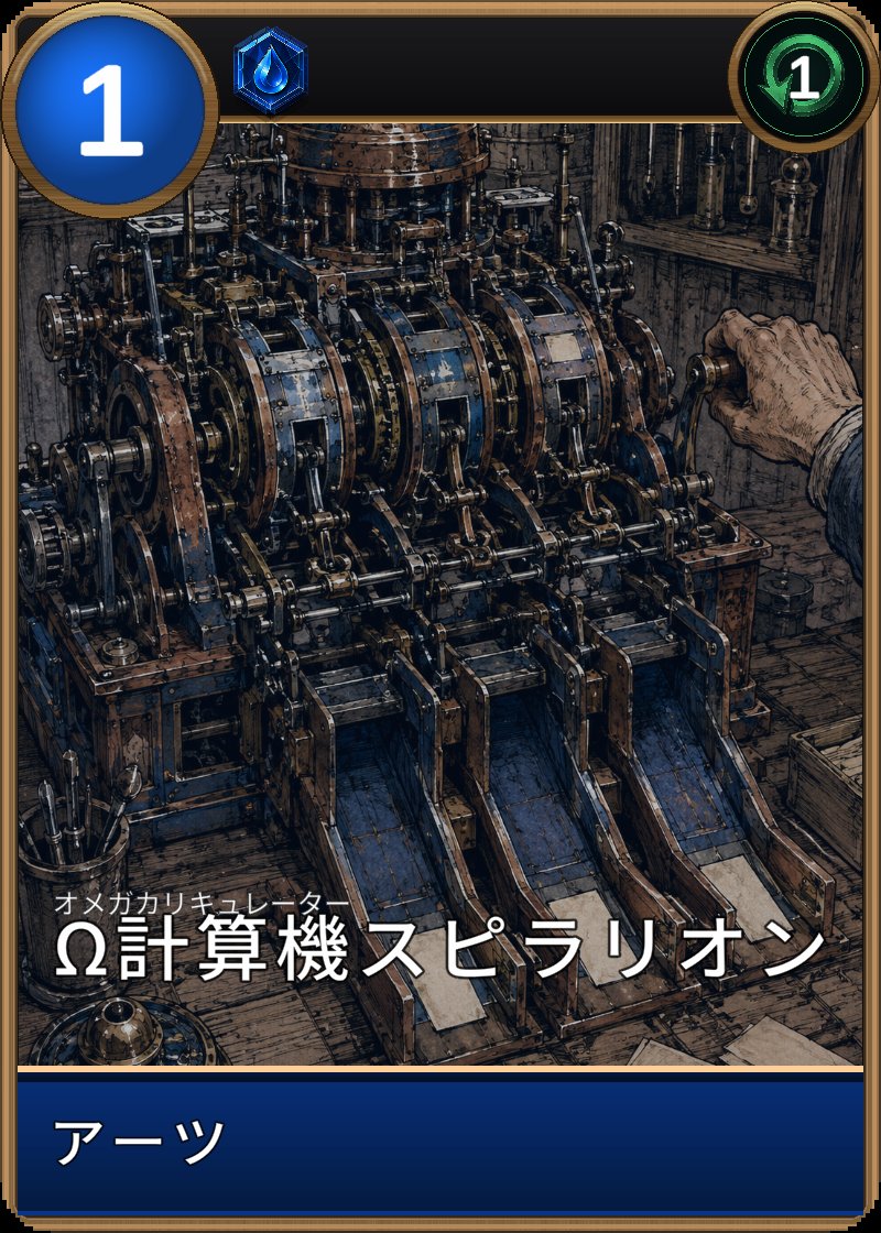 Ω計算機スピラリオンのカード画像