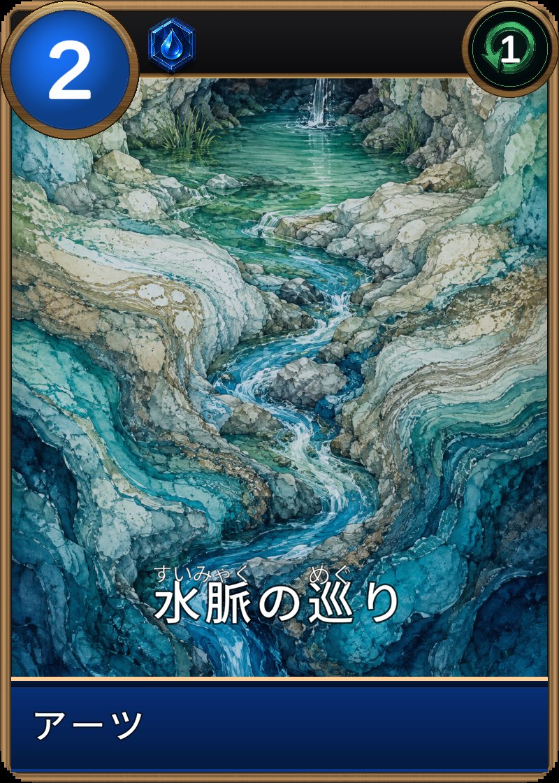 水脈の巡りのカード画像