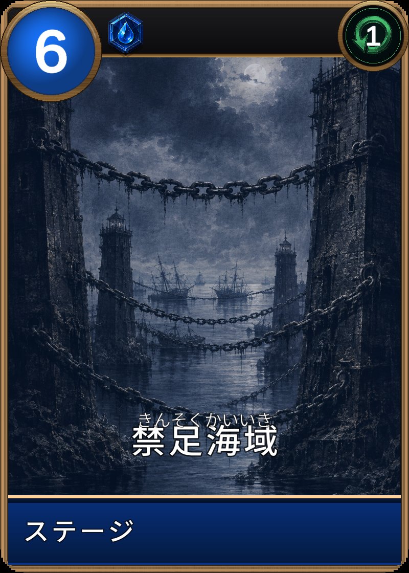 禁足海域のカード画像