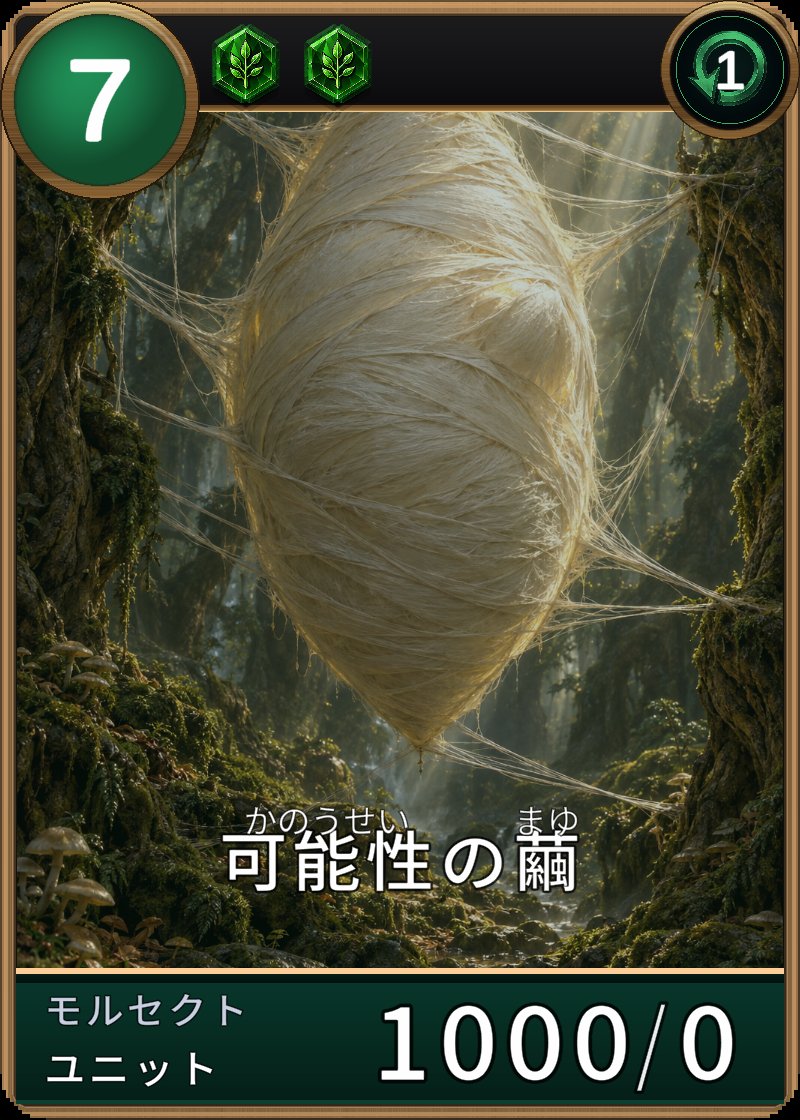 可能性の繭のカード画像
