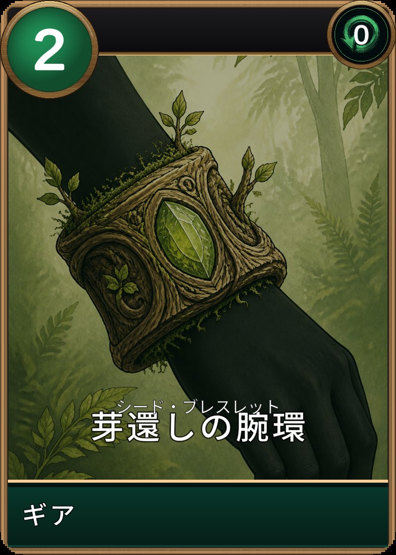 芽還しの腕環のカード画像