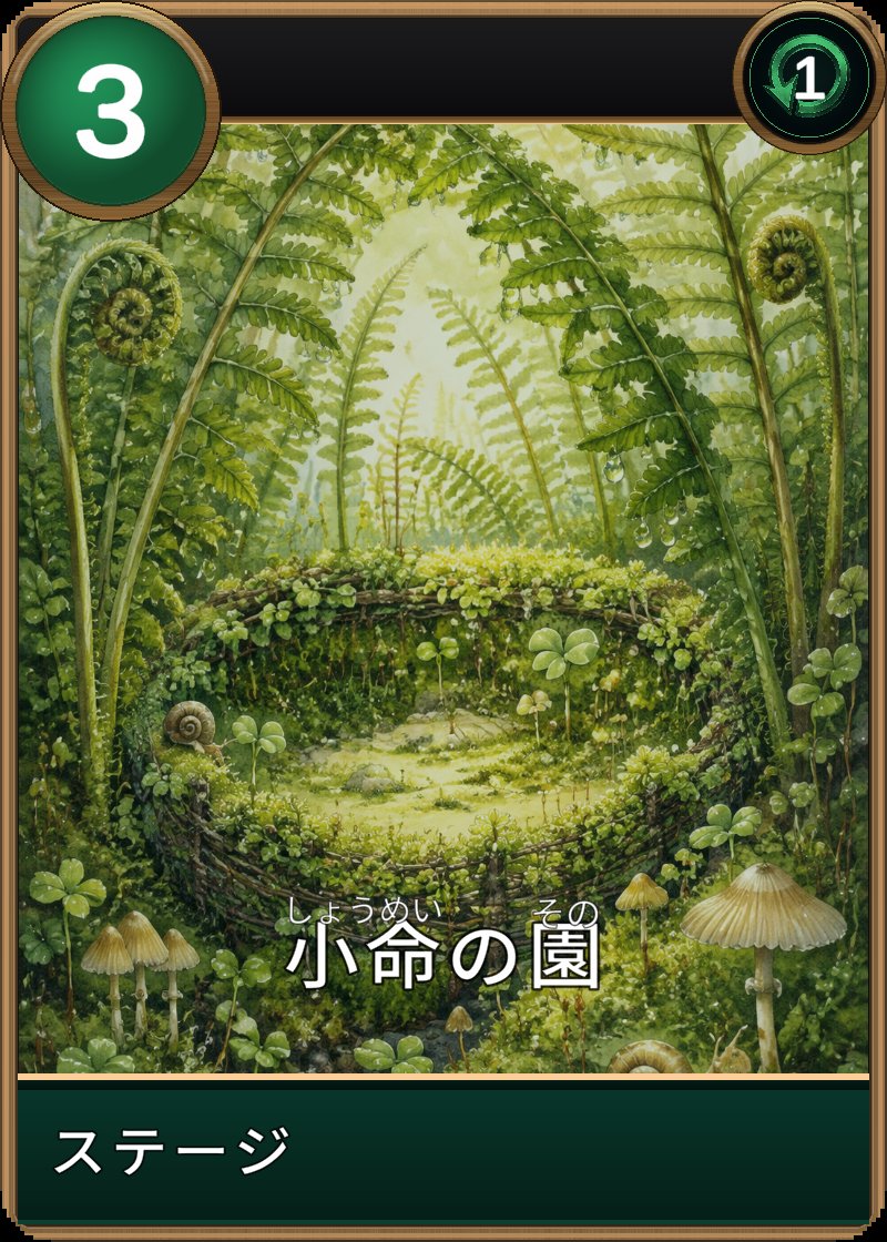 小命の園のカード画像