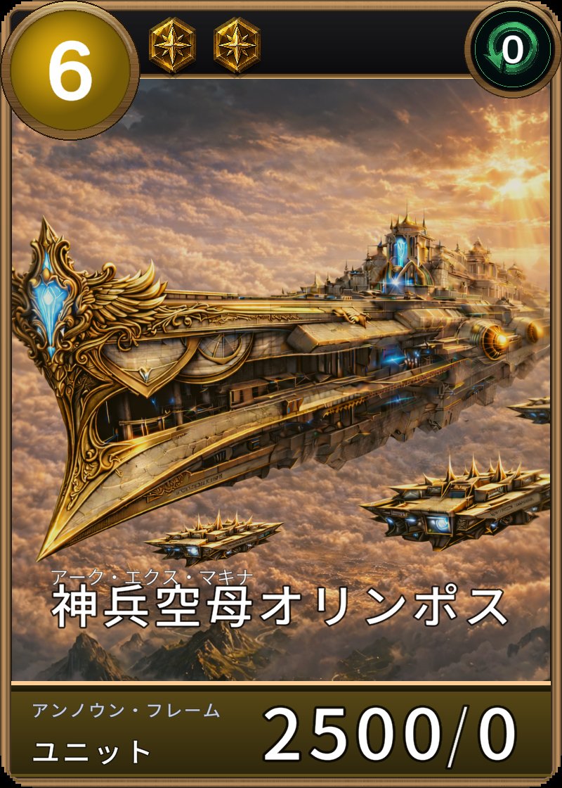 神兵空母オリンポスのカード画像