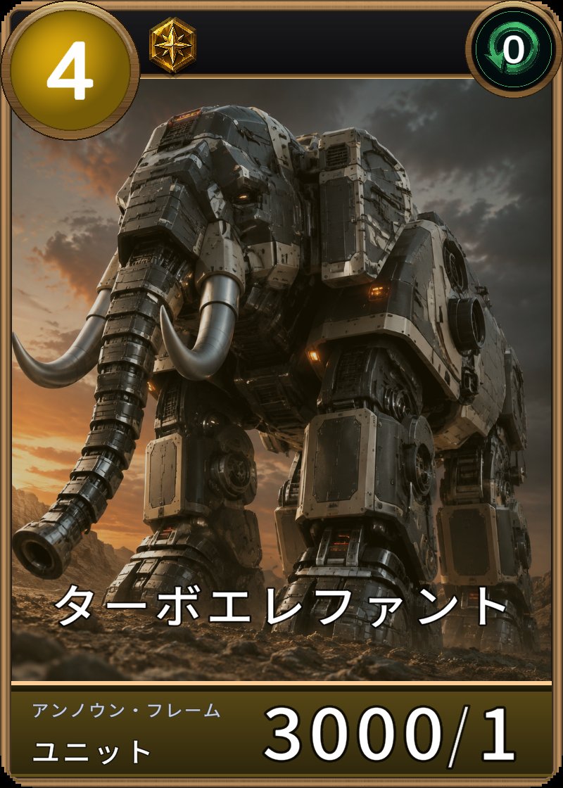 ターボエレファントのカード画像