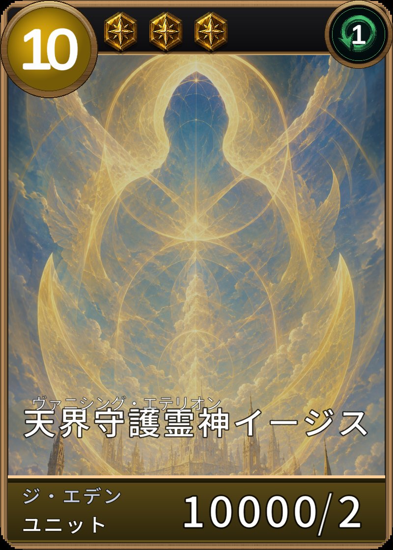 天界守護霊神イージスのカード画像