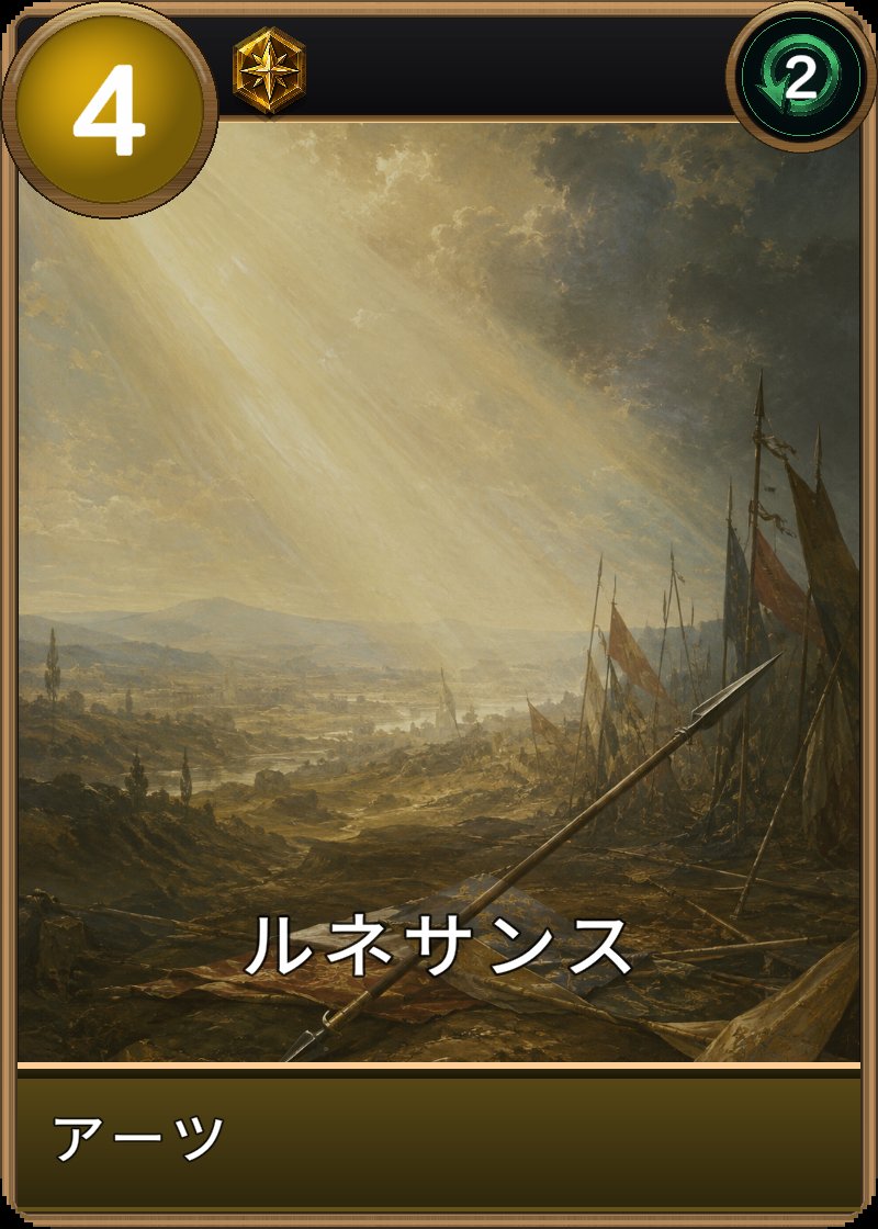 ルネサンスのカード画像