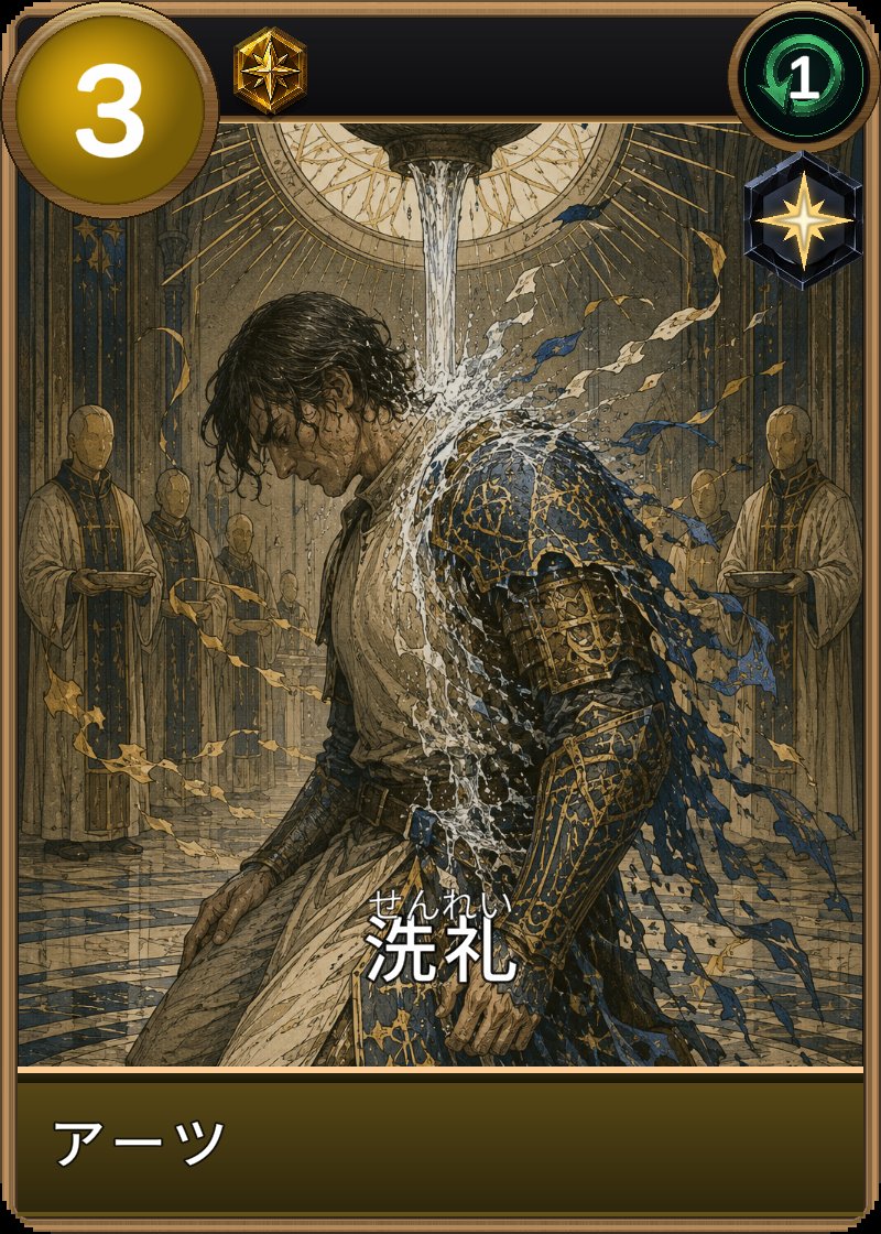洗礼のカード画像