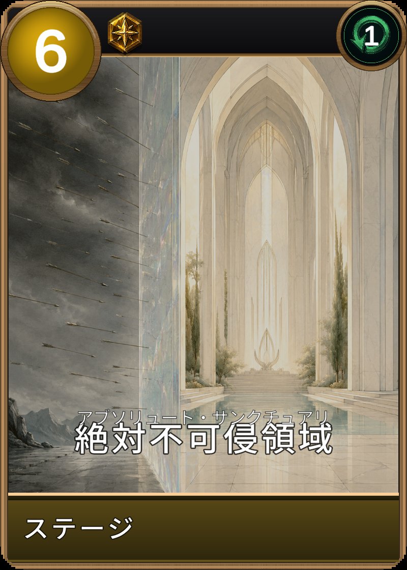 絶対不可侵領域のカード画像