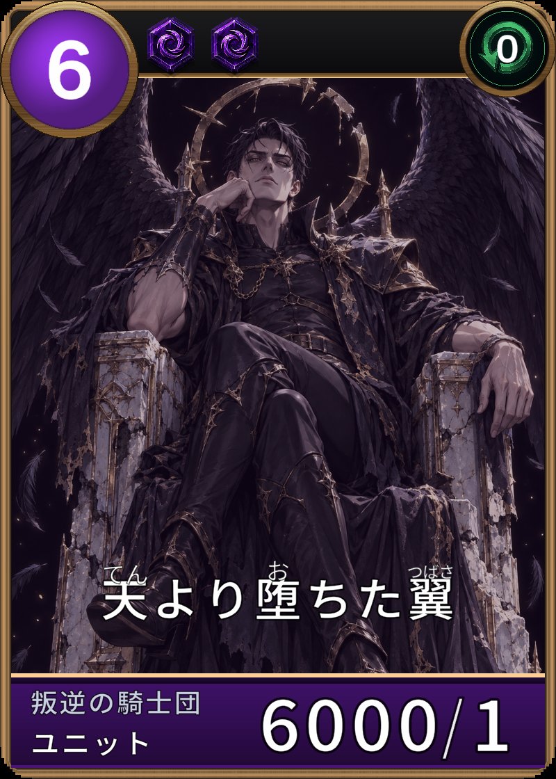 天より堕ちた翼のカード画像