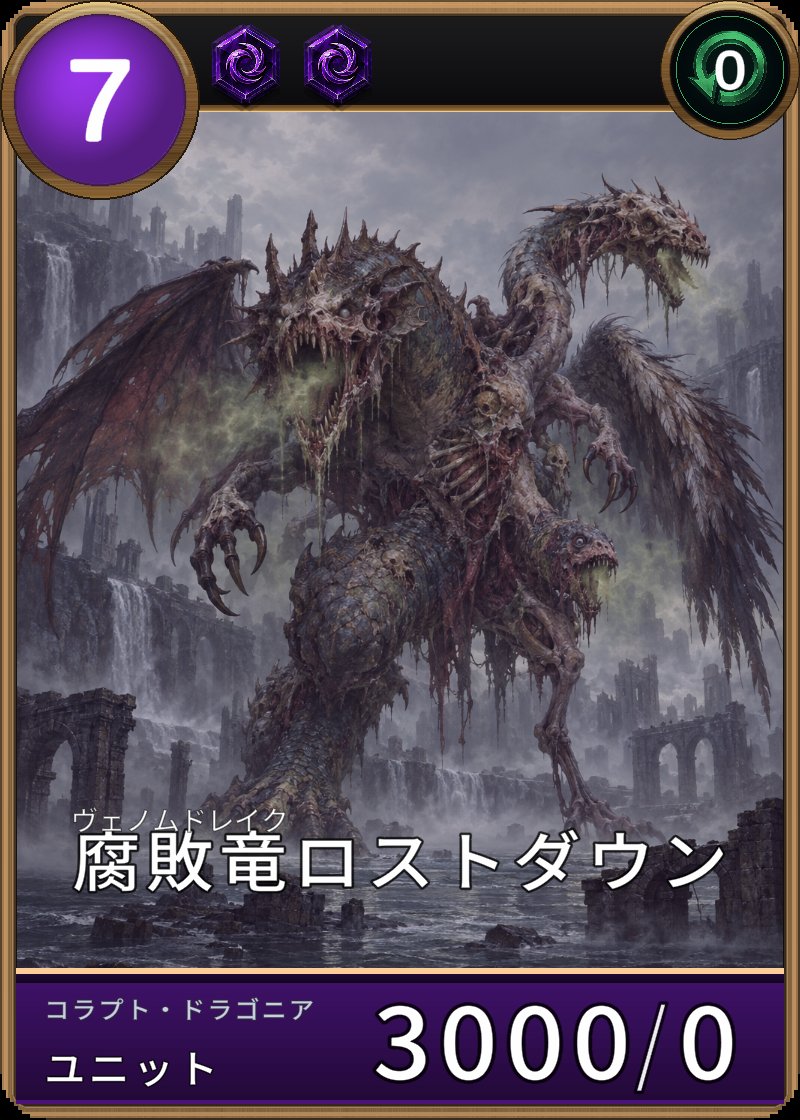 腐敗竜ロストダウンのカード画像