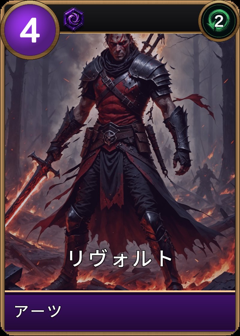 リヴォルトのカード画像
