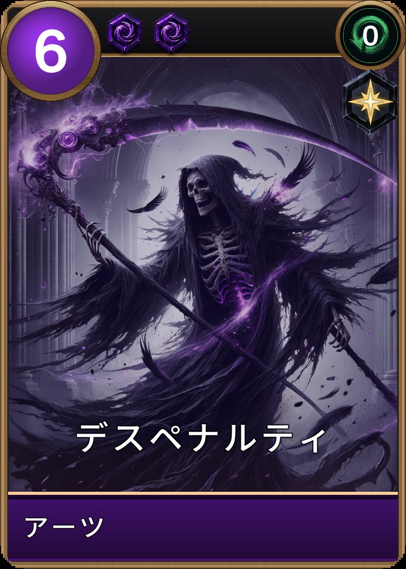 デスペナルティのカード画像