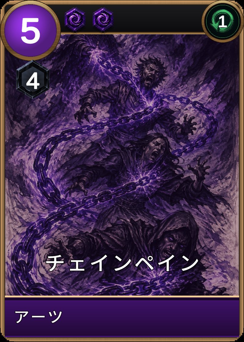 チェインペインのカード画像