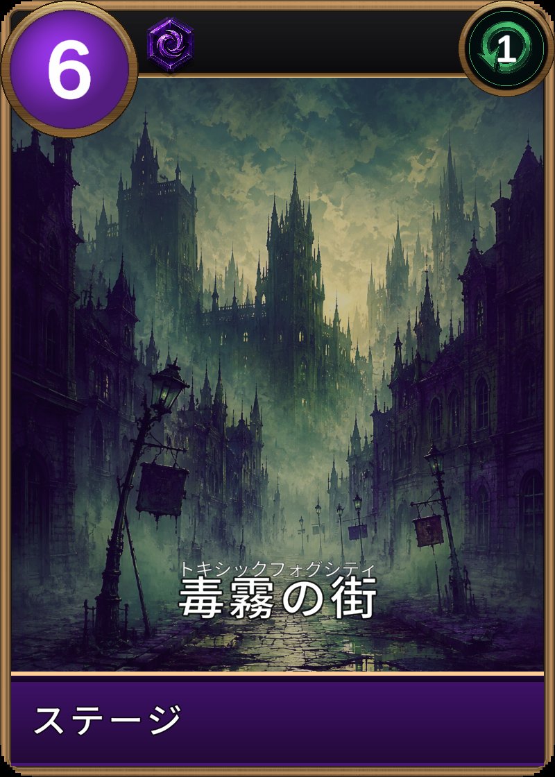 毒霧の街のカード画像