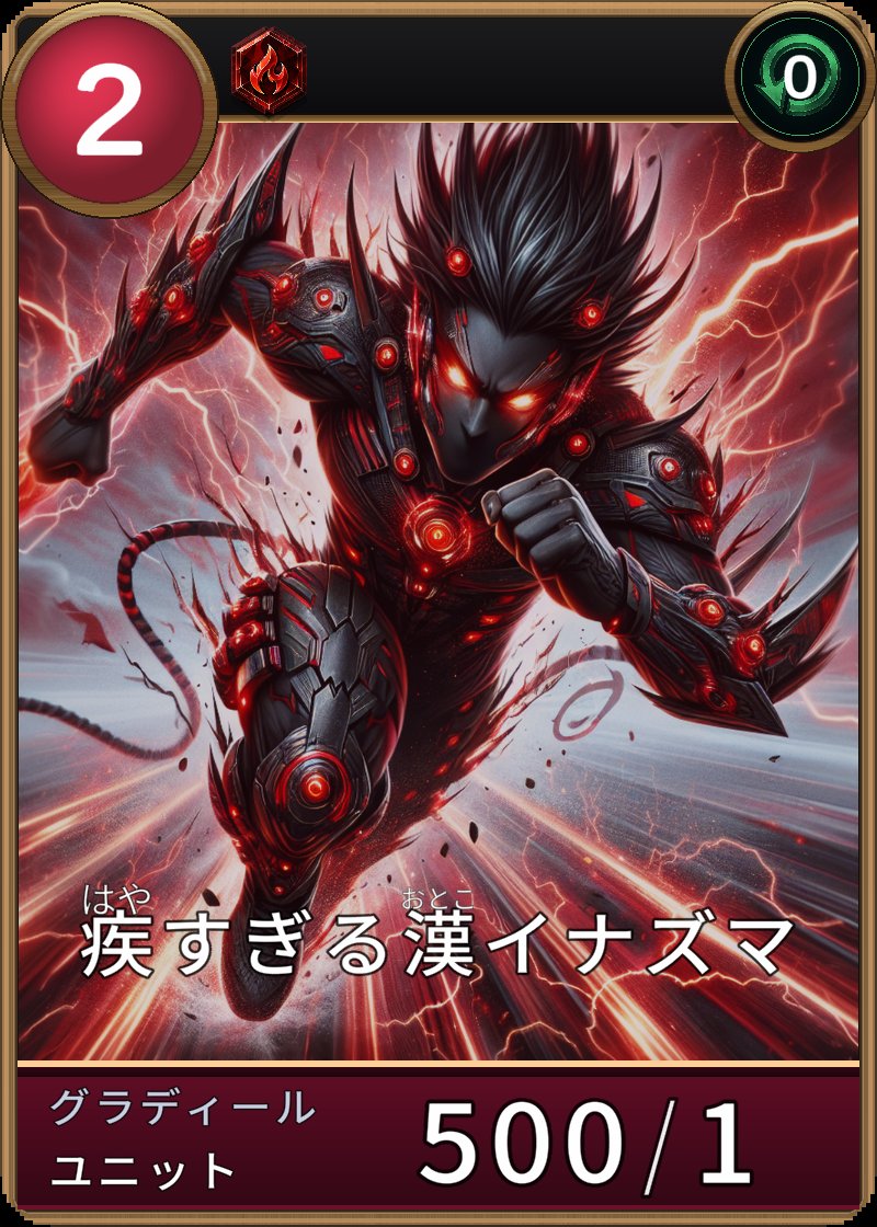 疾すぎる漢イナズマのカード画像