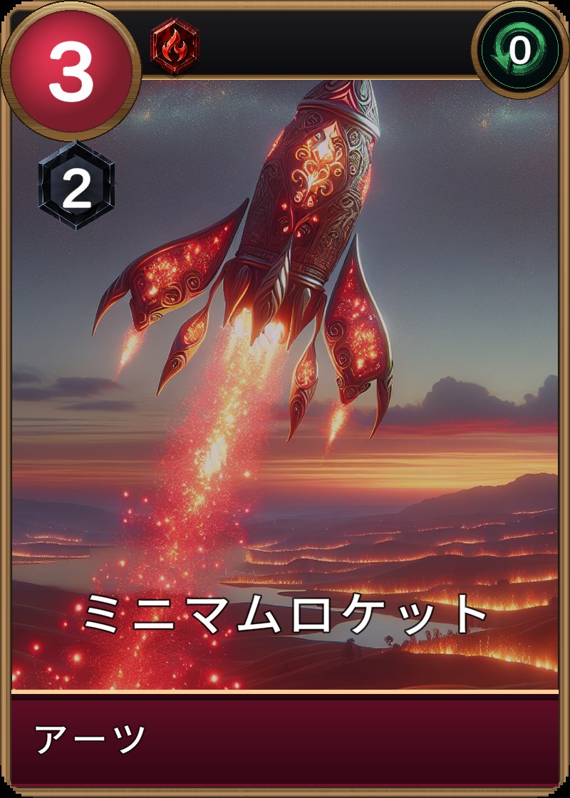 ミニマムロケットのカード画像