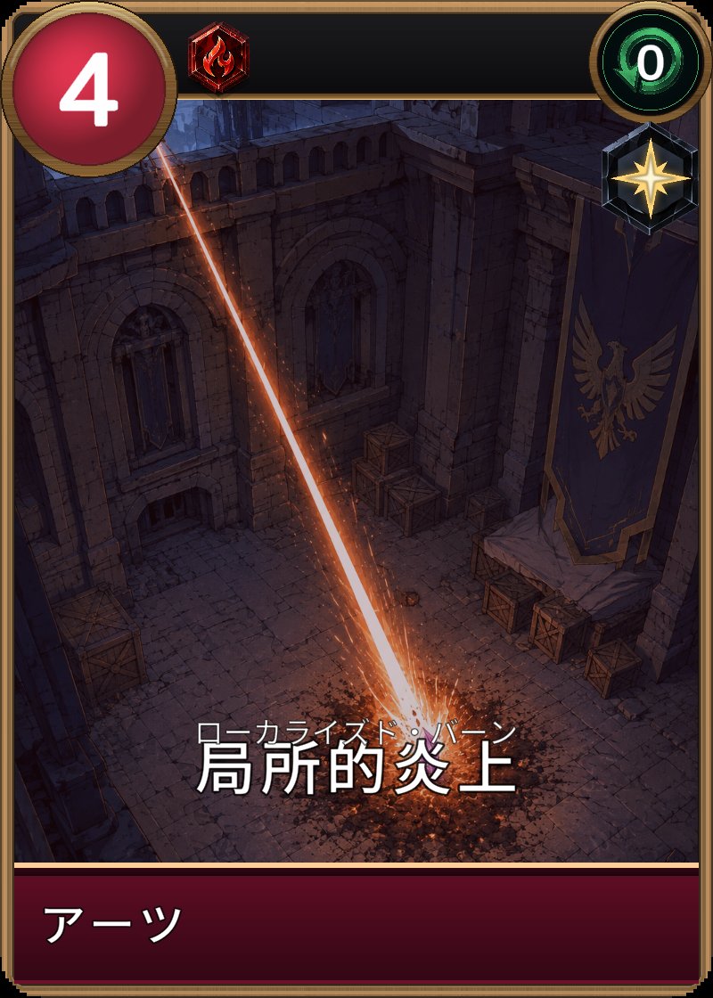 局所的炎上のカード画像