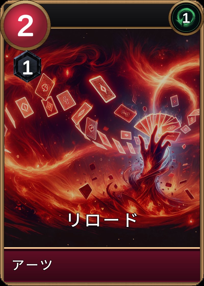 リロードのカード画像