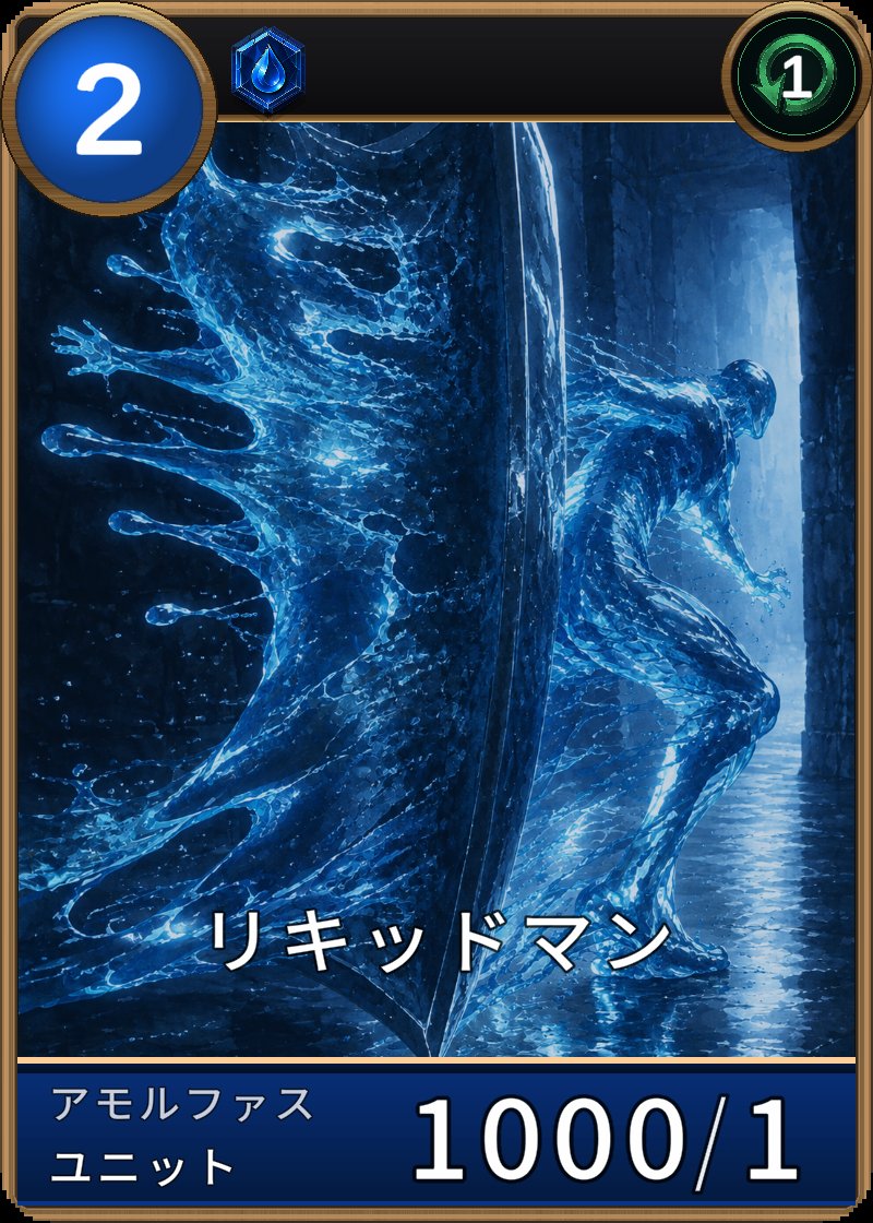 リキッドマンのカード画像