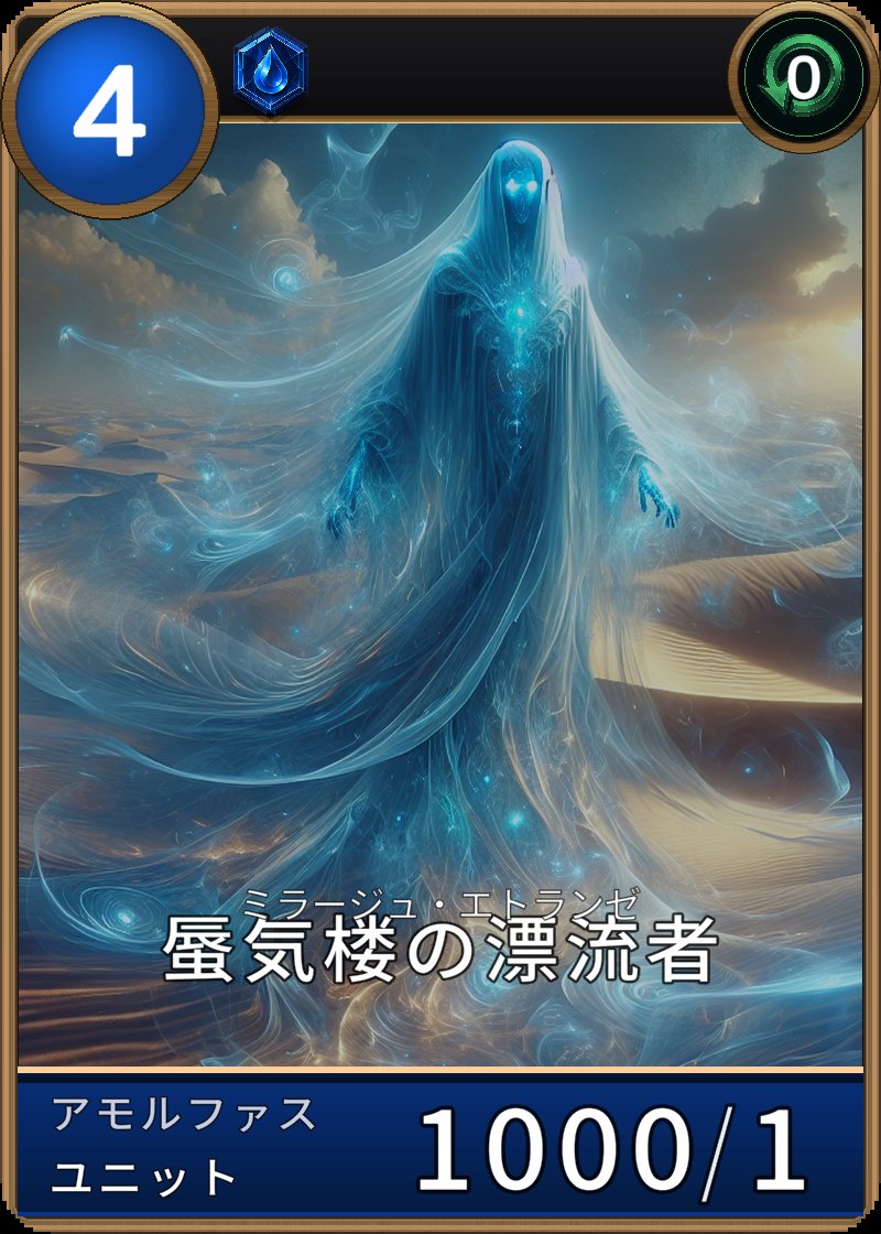 蜃気楼の漂流者のカード画像