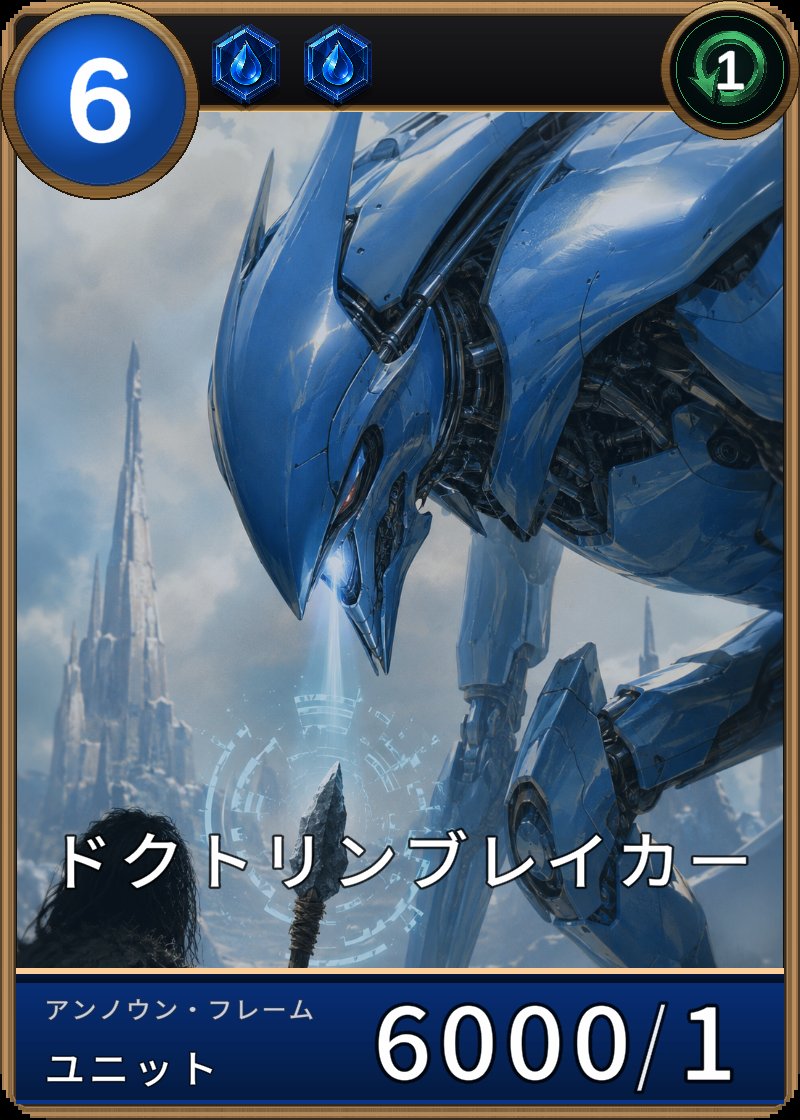 ドクトリンブレイカーのカード画像