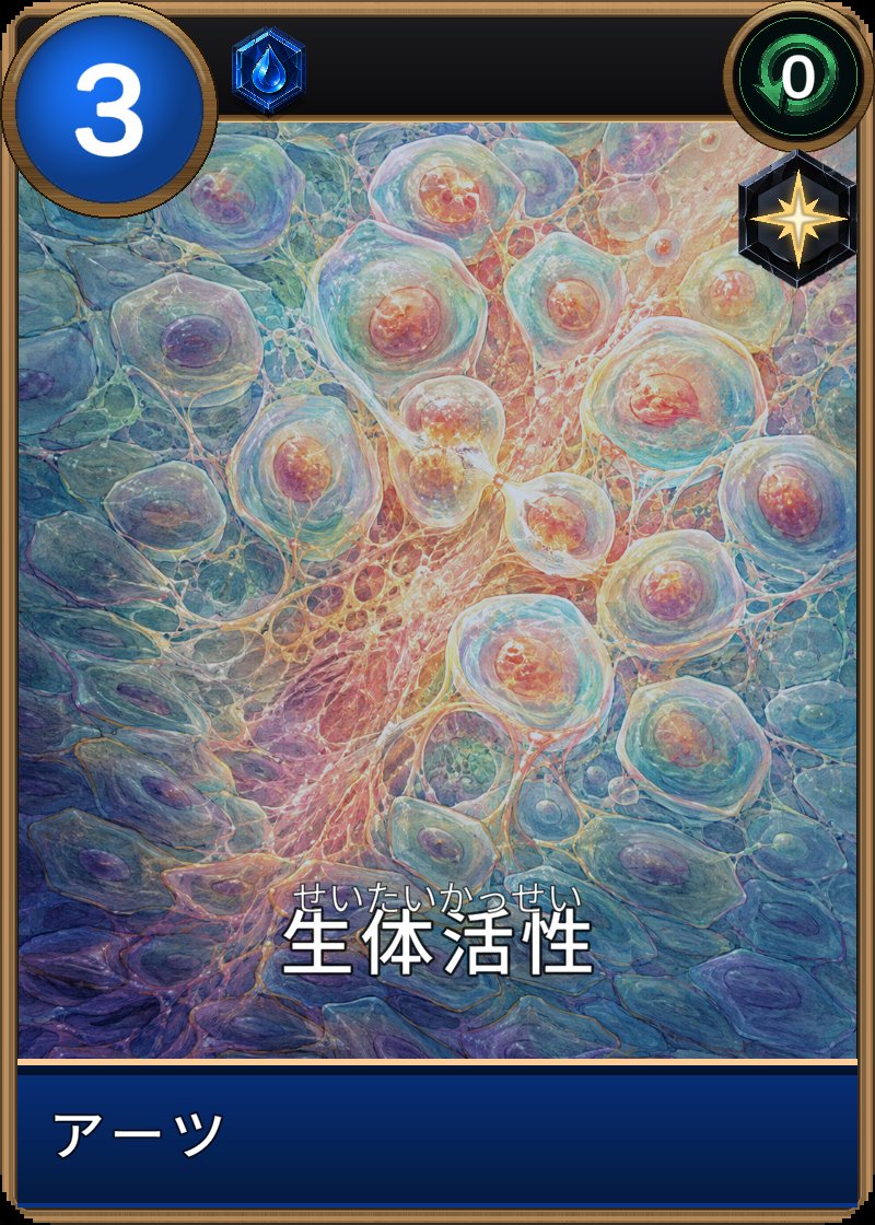 生体活性のカード画像