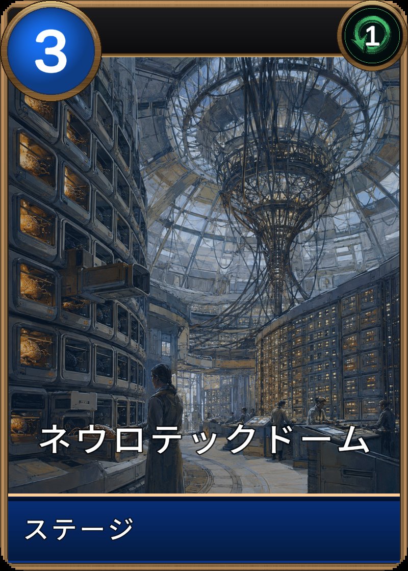 ネウロテックドームのカード画像