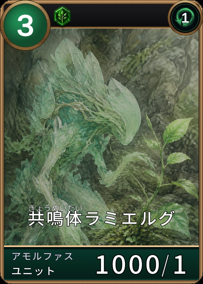 共鳴体ラミエルグのカード画像