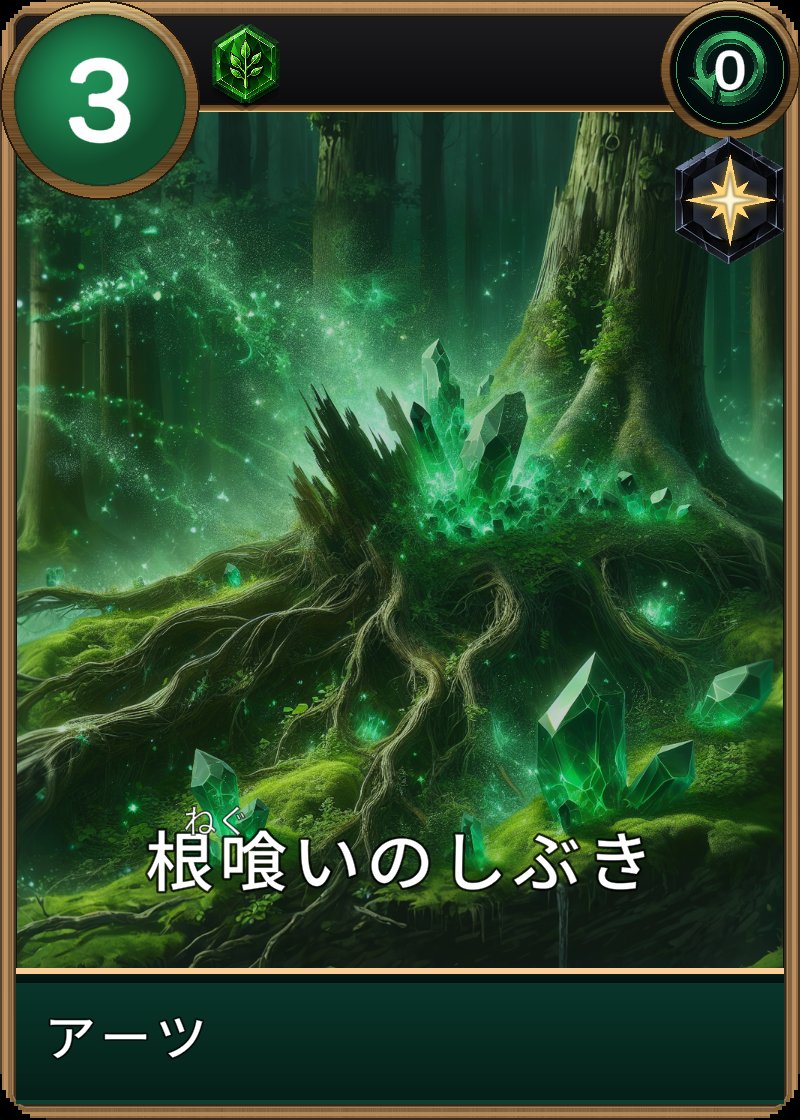 根喰いのしぶきのカード画像