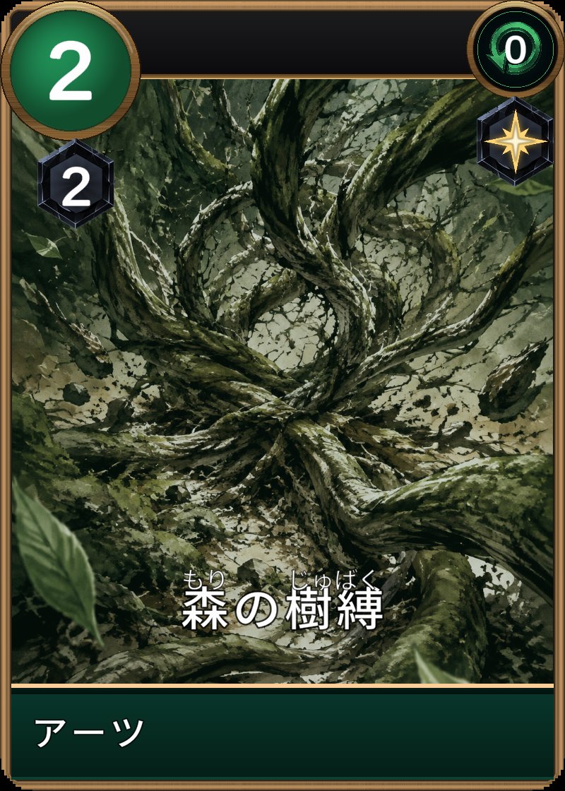 森の樹縛のカード画像