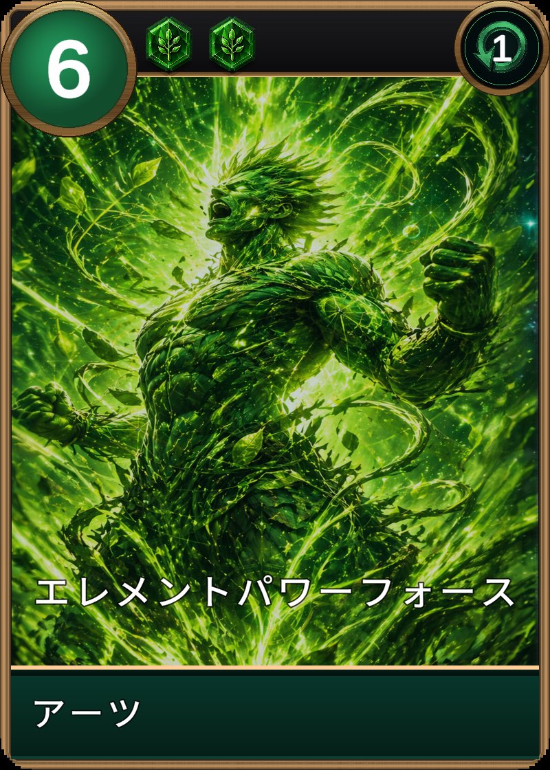 エレメントパワーフォースのカード画像