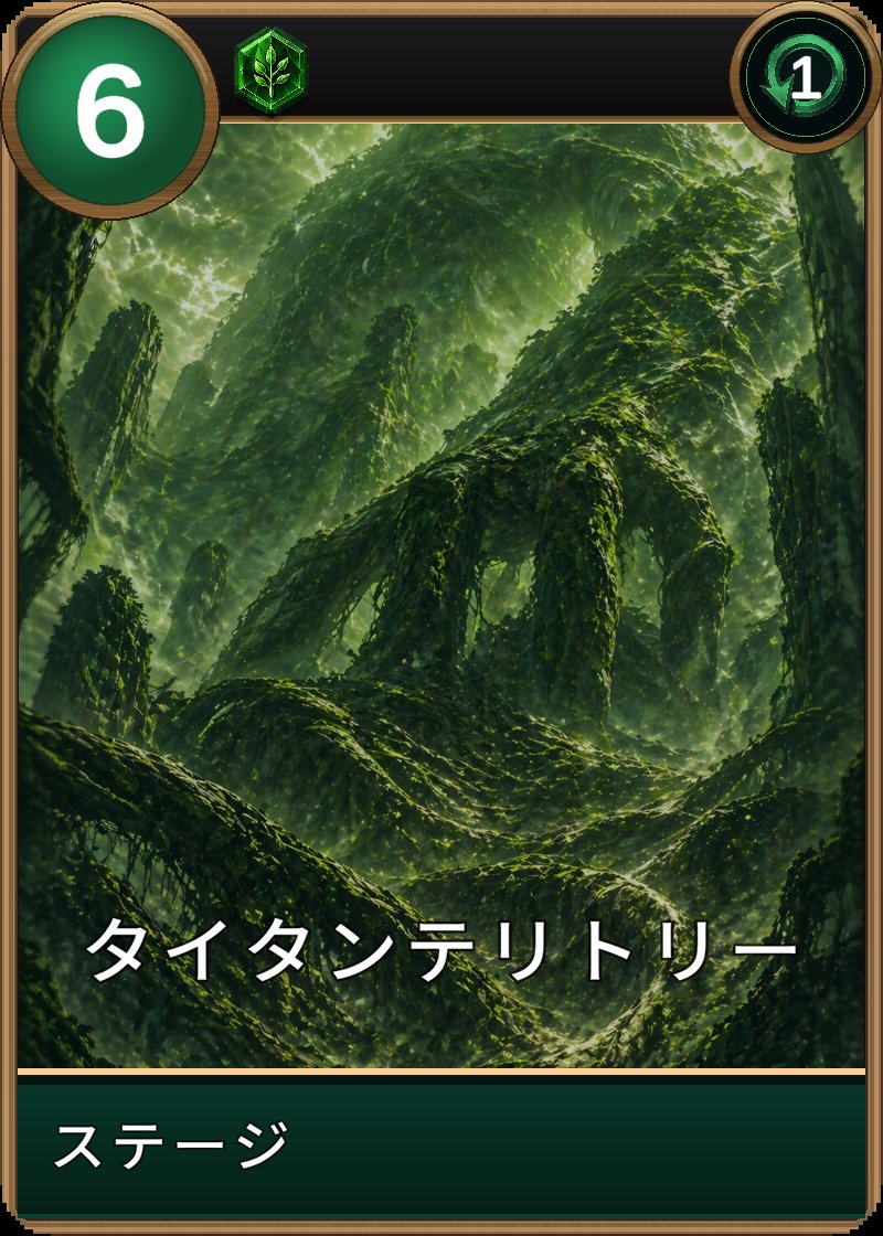 タイタンテリトリーのカード画像