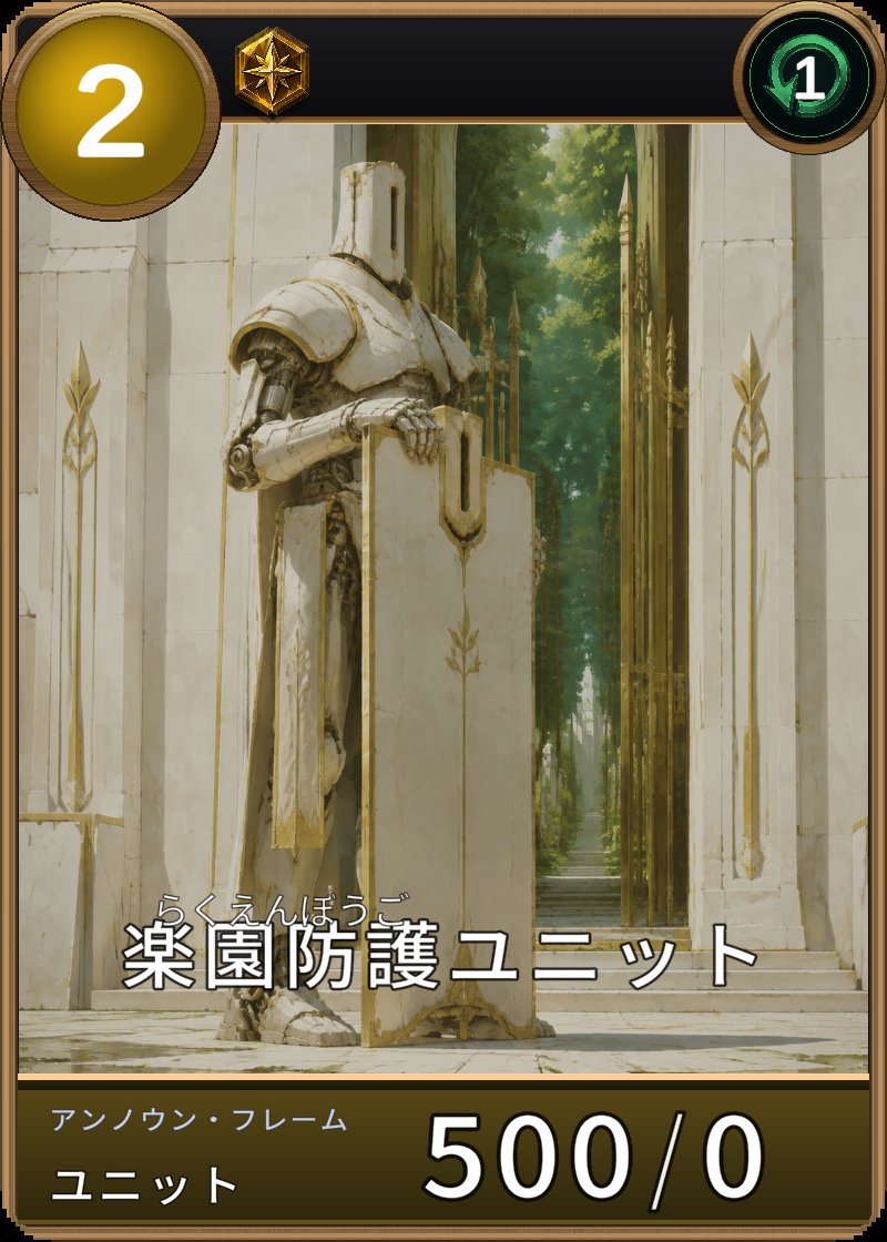 楽園防護ユニットのカード画像