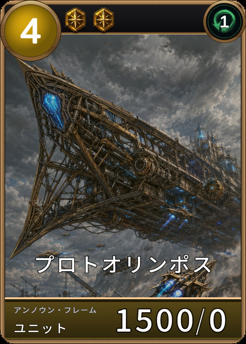 プロトオリンポスのカード画像