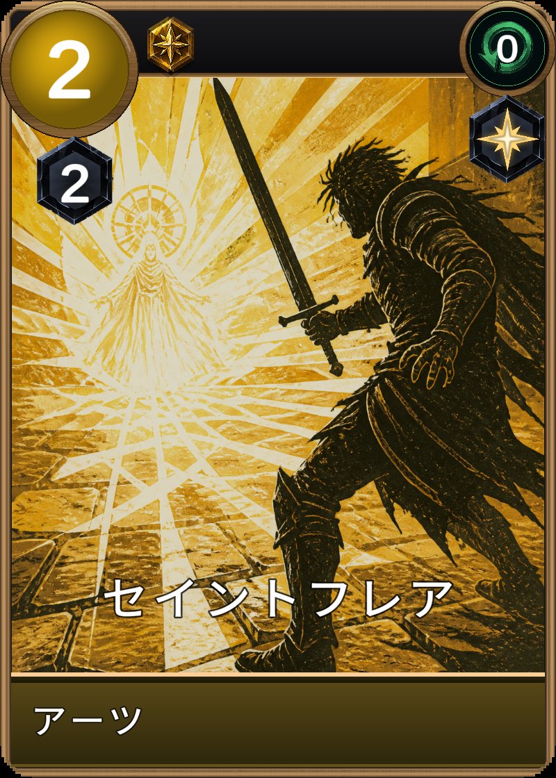 セイントフレアのカード画像