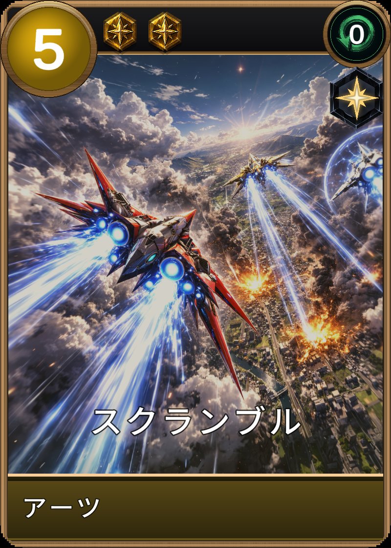 スクランブルのカード画像