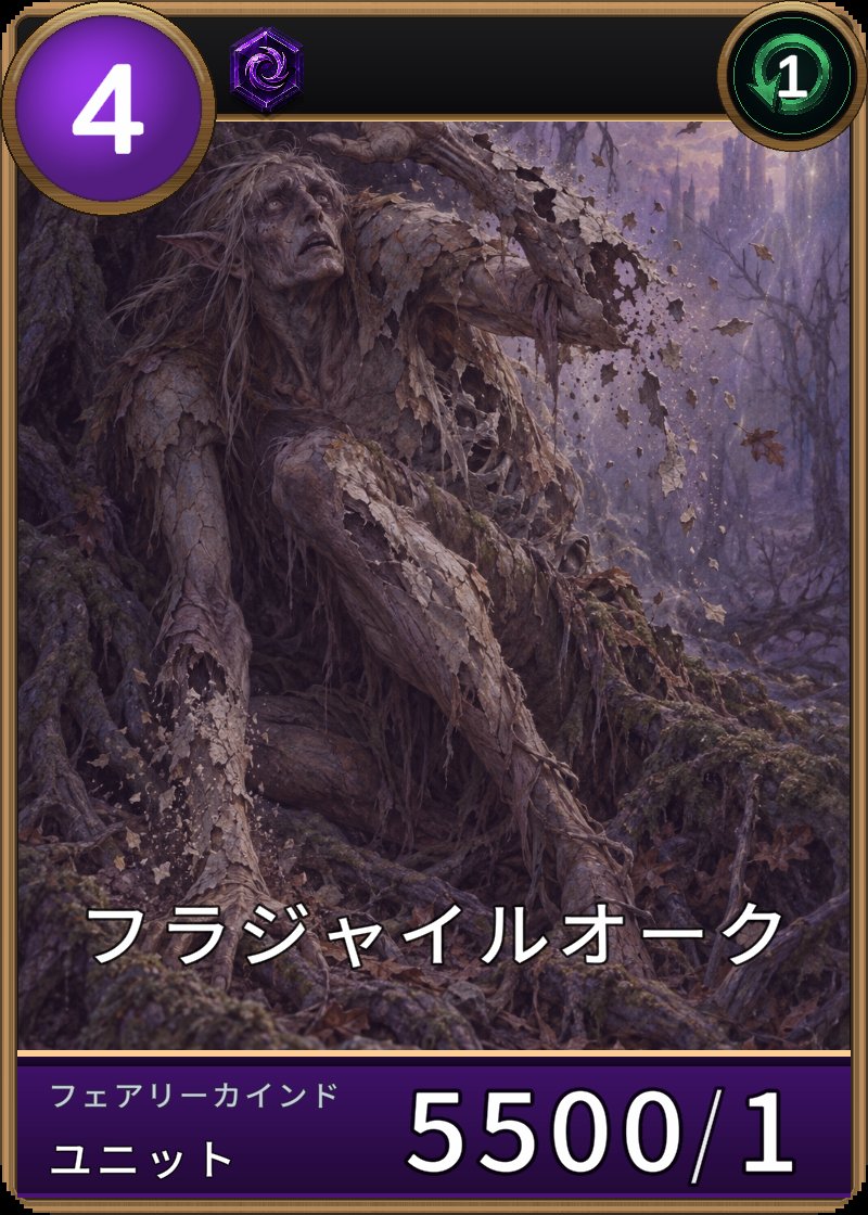 フラジャイルオークのカード画像