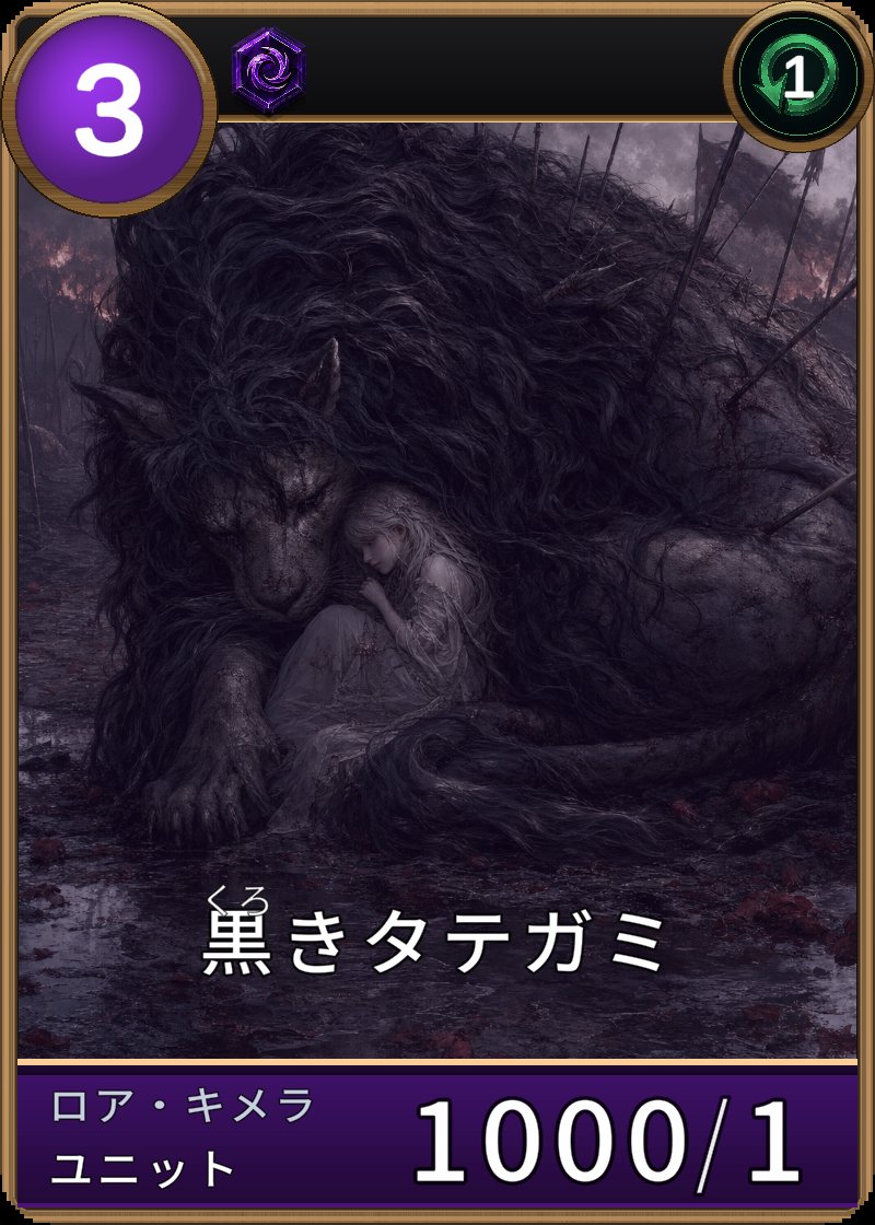 黒きタテガミのカード画像
