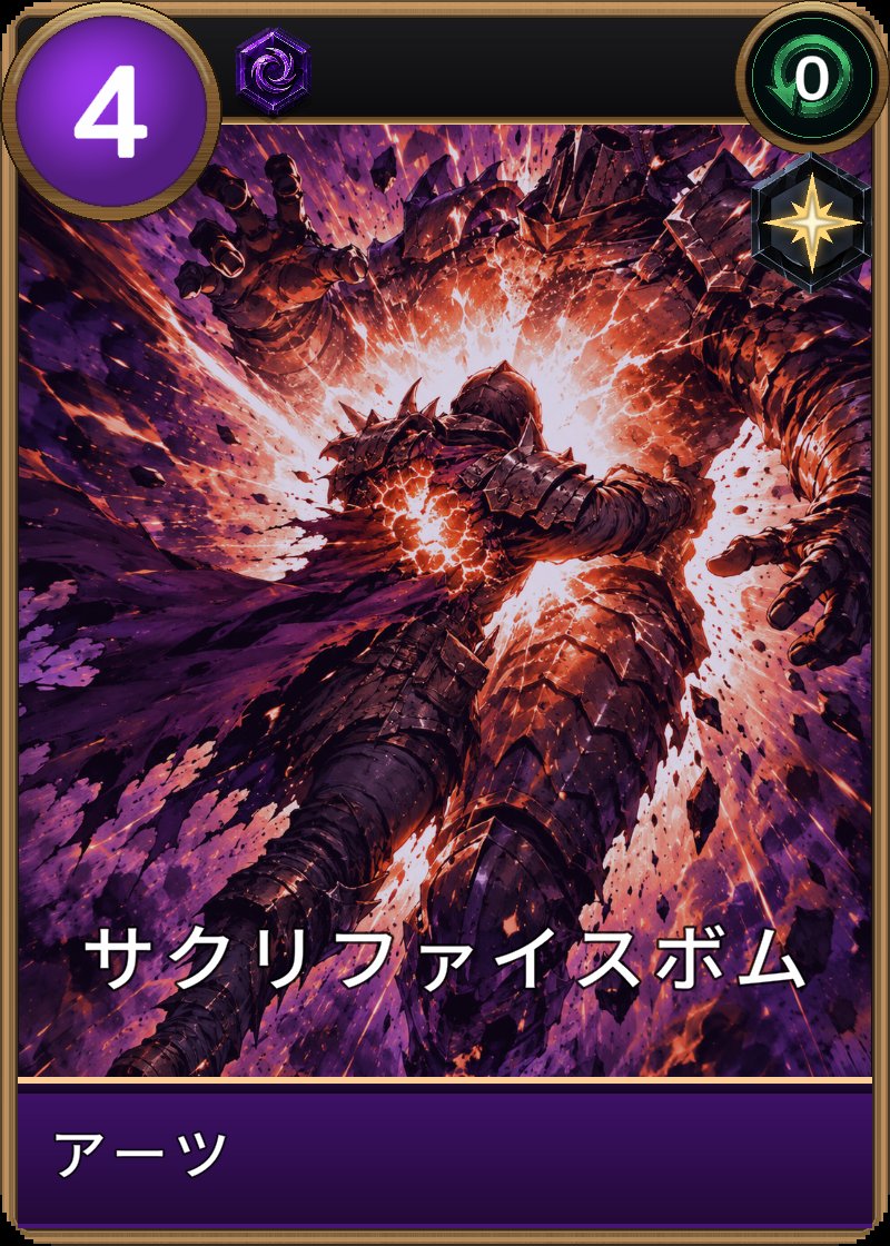 サクリファイスボムのカード画像