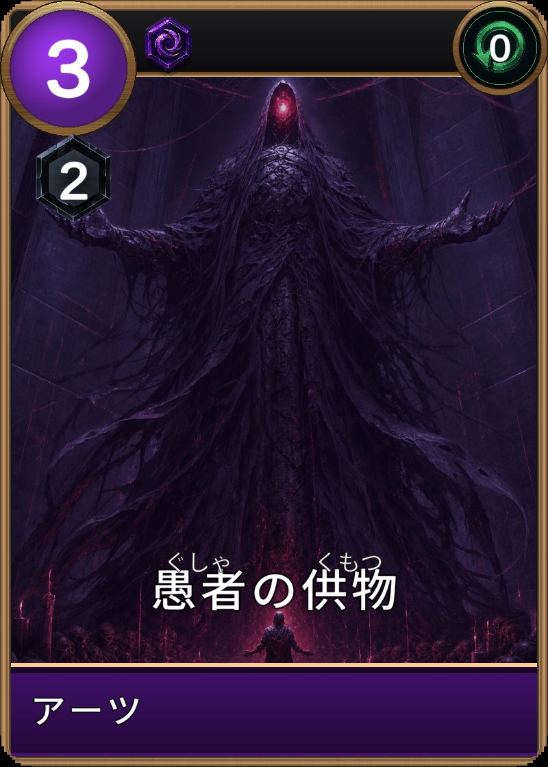 愚者の供物のカード画像