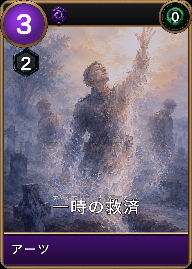 一時の救済のカード画像
