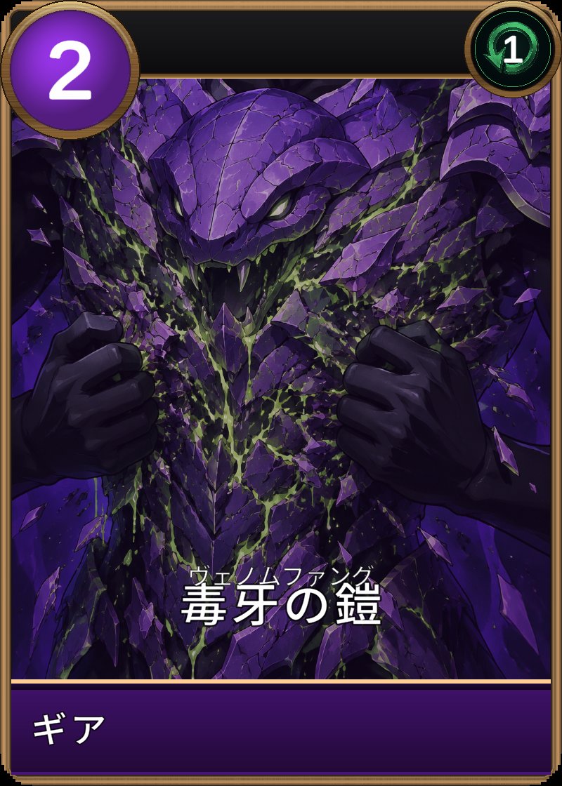 毒牙の鎧のカード画像